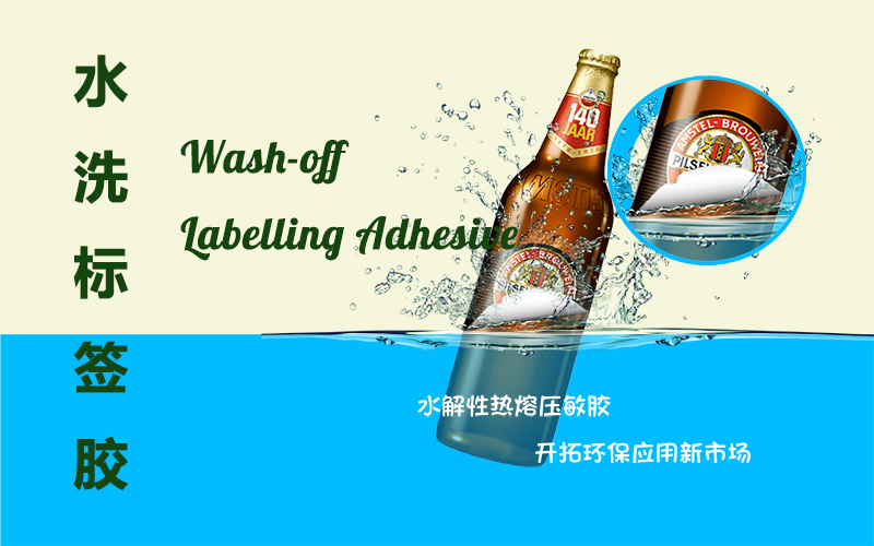 可水洗標簽膠：脫標實驗