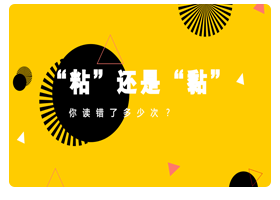 膠nian劑，粘和黏 你的選擇是？