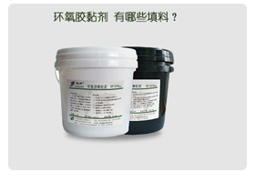 膠粘劑填料具體有哪些？