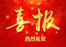 喜訊！我司葉博士受邀參加中國(guó)科學(xué)家論壇