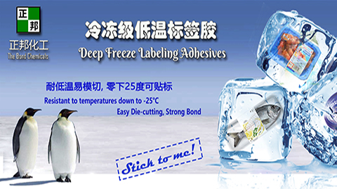 耐低溫標簽膠新方案